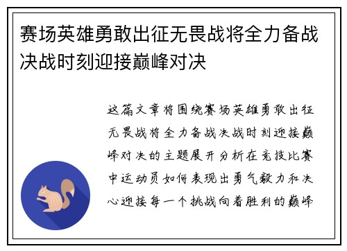 赛场英雄勇敢出征无畏战将全力备战决战时刻迎接巅峰对决