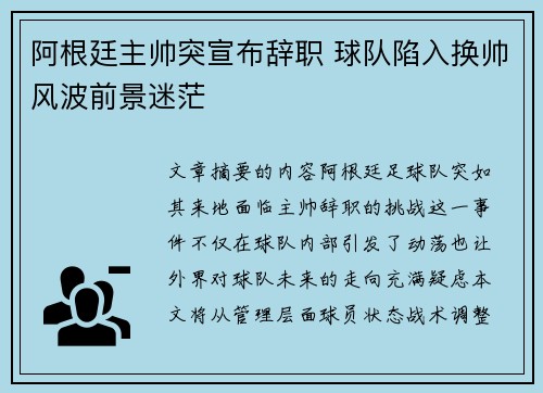 阿根廷主帅突宣布辞职 球队陷入换帅风波前景迷茫