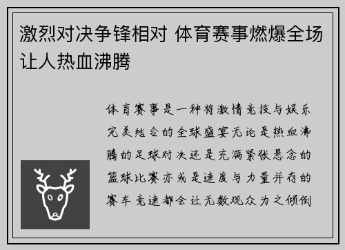 激烈对决争锋相对 体育赛事燃爆全场让人热血沸腾