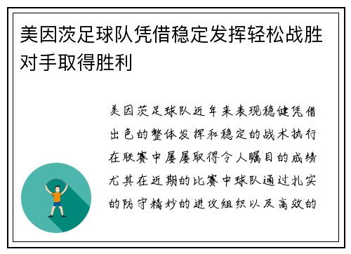 美因茨足球队凭借稳定发挥轻松战胜对手取得胜利