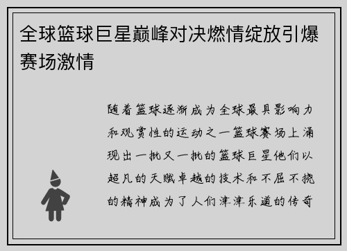全球篮球巨星巅峰对决燃情绽放引爆赛场激情