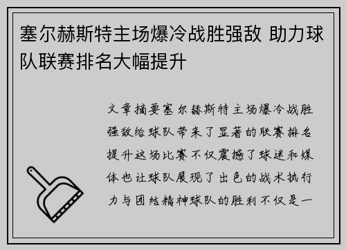 塞尔赫斯特主场爆冷战胜强敌 助力球队联赛排名大幅提升