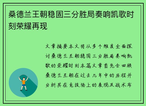 桑德兰王朝稳固三分胜局奏响凯歌时刻荣耀再现