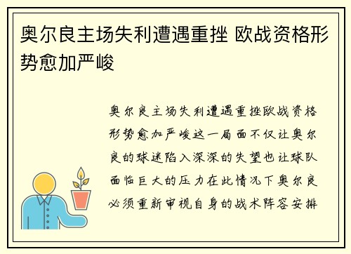 奥尔良主场失利遭遇重挫 欧战资格形势愈加严峻