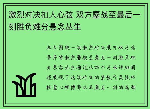 激烈对决扣人心弦 双方鏖战至最后一刻胜负难分悬念丛生