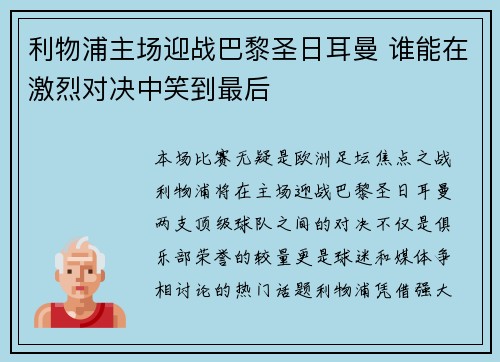 利物浦主场迎战巴黎圣日耳曼 谁能在激烈对决中笑到最后