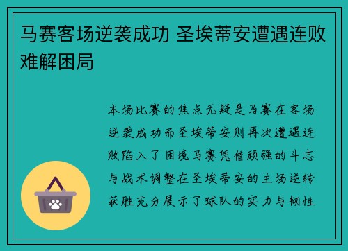 马赛客场逆袭成功 圣埃蒂安遭遇连败难解困局