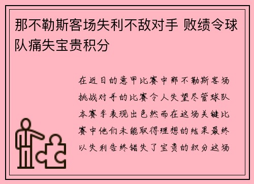 那不勒斯客场失利不敌对手 败绩令球队痛失宝贵积分