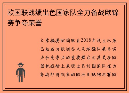 欧国联战绩出色国家队全力备战欧锦赛争夺荣誉