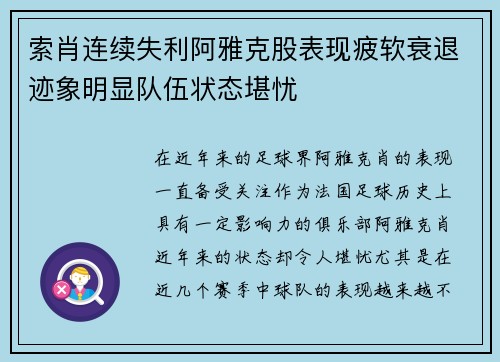 索肖连续失利阿雅克股表现疲软衰退迹象明显队伍状态堪忧