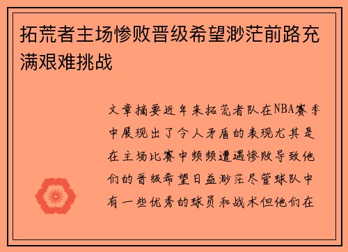 拓荒者主场惨败晋级希望渺茫前路充满艰难挑战
