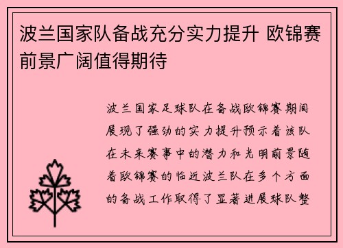 波兰国家队备战充分实力提升 欧锦赛前景广阔值得期待
