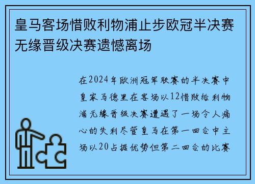 皇马客场惜败利物浦止步欧冠半决赛无缘晋级决赛遗憾离场
