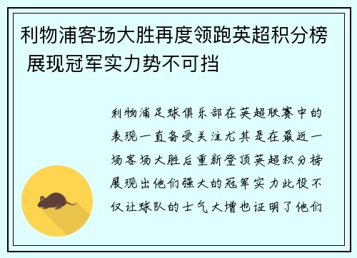 利物浦客场大胜再度领跑英超积分榜 展现冠军实力势不可挡