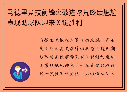 马德里竞技前锋突破进球荒终结尴尬表现助球队迎来关键胜利