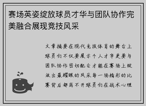 赛场英姿绽放球员才华与团队协作完美融合展现竞技风采