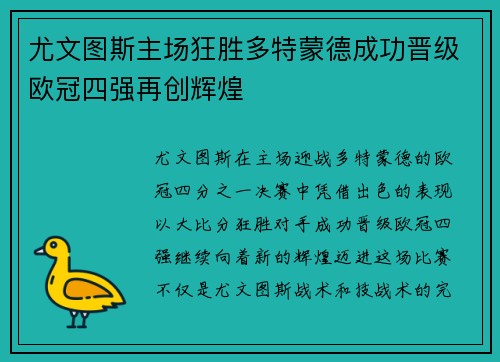 尤文图斯主场狂胜多特蒙德成功晋级欧冠四强再创辉煌