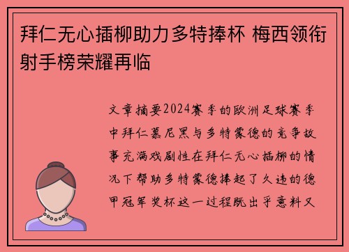 拜仁无心插柳助力多特捧杯 梅西领衔射手榜荣耀再临