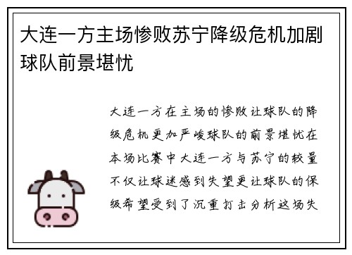 大连一方主场惨败苏宁降级危机加剧球队前景堪忧