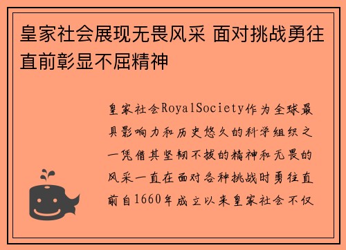 皇家社会展现无畏风采 面对挑战勇往直前彰显不屈精神