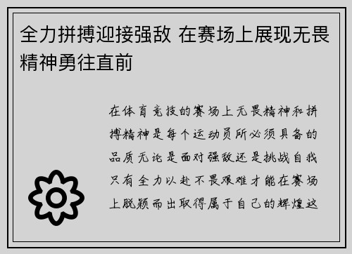 全力拼搏迎接强敌 在赛场上展现无畏精神勇往直前