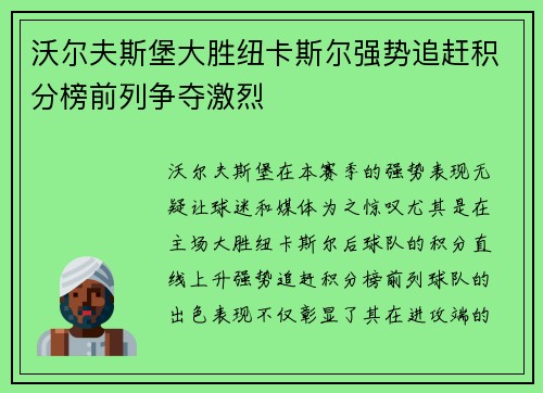 沃尔夫斯堡大胜纽卡斯尔强势追赶积分榜前列争夺激烈