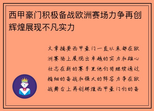 西甲豪门积极备战欧洲赛场力争再创辉煌展现不凡实力