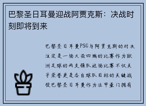 巴黎圣日耳曼迎战阿贾克斯：决战时刻即将到来