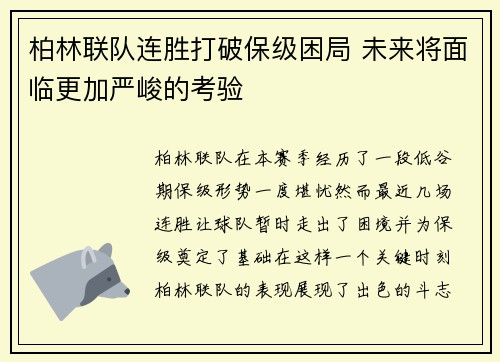 柏林联队连胜打破保级困局 未来将面临更加严峻的考验