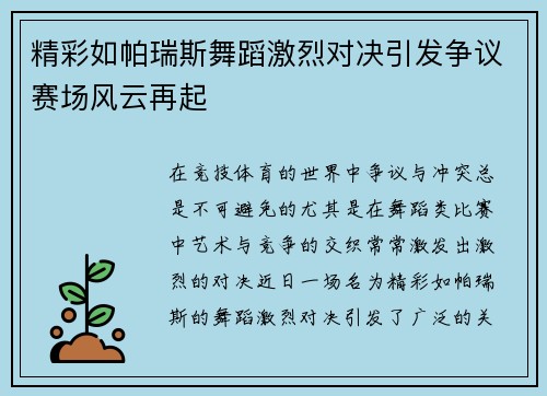 精彩如帕瑞斯舞蹈激烈对决引发争议赛场风云再起