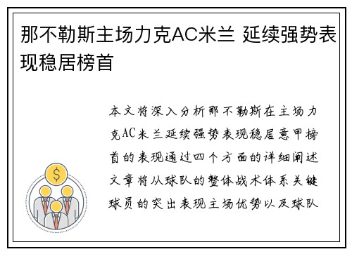 那不勒斯主场力克AC米兰 延续强势表现稳居榜首
