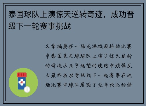 泰国球队上演惊天逆转奇迹，成功晋级下一轮赛事挑战