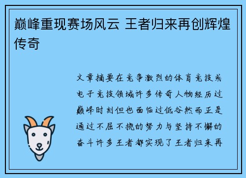 巅峰重现赛场风云 王者归来再创辉煌传奇