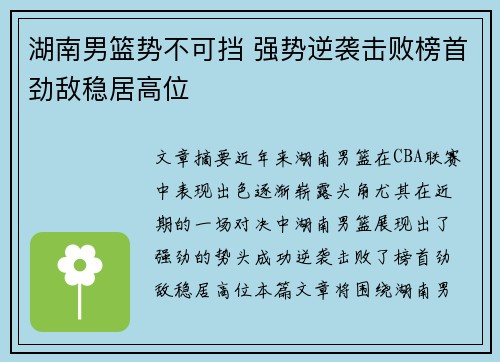 湖南男篮势不可挡 强势逆袭击败榜首劲敌稳居高位