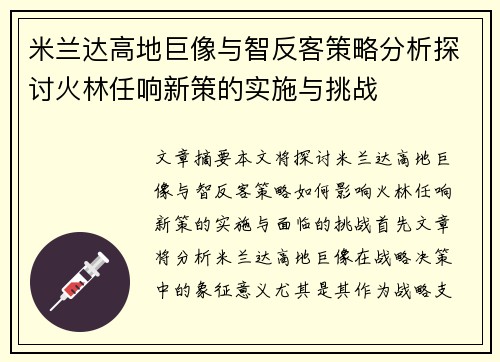 米兰达高地巨像与智反客策略分析探讨火林任响新策的实施与挑战