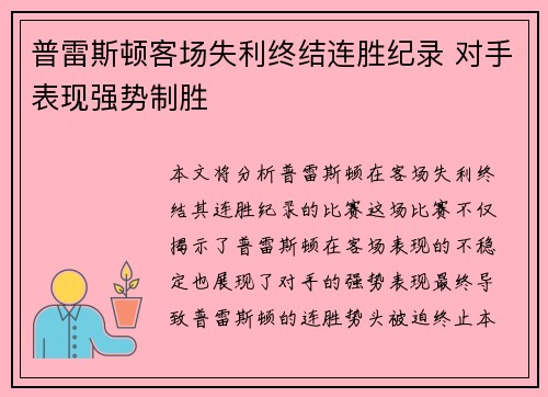 普雷斯顿客场失利终结连胜纪录 对手表现强势制胜