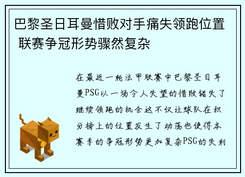 巴黎圣日耳曼惜败对手痛失领跑位置 联赛争冠形势骤然复杂