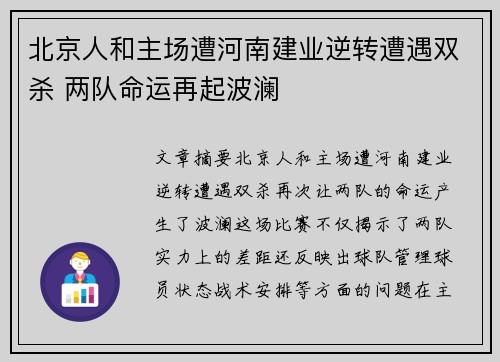 北京人和主场遭河南建业逆转遭遇双杀 两队命运再起波澜