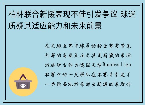 柏林联合新援表现不佳引发争议 球迷质疑其适应能力和未来前景