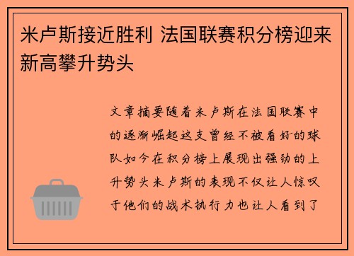 米卢斯接近胜利 法国联赛积分榜迎来新高攀升势头