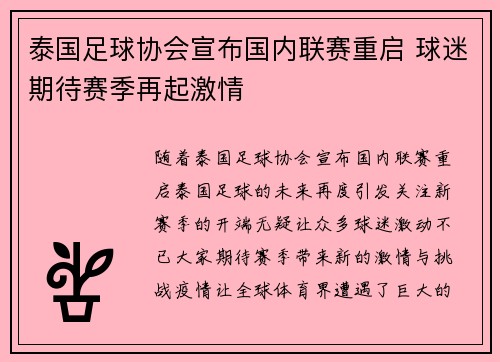 泰国足球协会宣布国内联赛重启 球迷期待赛季再起激情