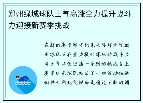 郑州绿城球队士气高涨全力提升战斗力迎接新赛季挑战