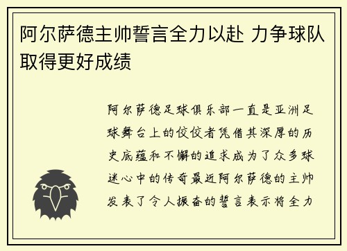 阿尔萨德主帅誓言全力以赴 力争球队取得更好成绩
