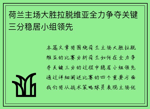 荷兰主场大胜拉脱维亚全力争夺关键三分稳居小组领先