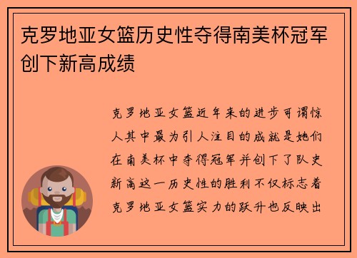 克罗地亚女篮历史性夺得南美杯冠军创下新高成绩