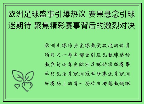 欧洲足球盛事引爆热议 赛果悬念引球迷期待 聚焦精彩赛事背后的激烈对决