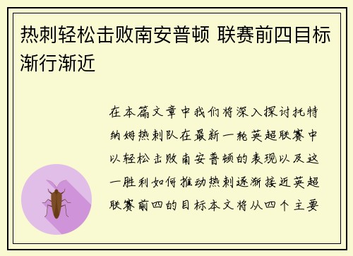 热刺轻松击败南安普顿 联赛前四目标渐行渐近