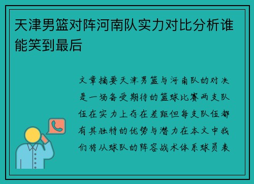天津男篮对阵河南队实力对比分析谁能笑到最后
