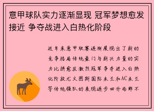 意甲球队实力逐渐显现 冠军梦想愈发接近 争夺战进入白热化阶段