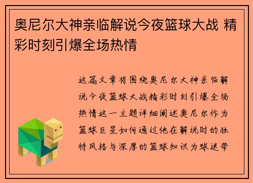 奥尼尔大神亲临解说今夜篮球大战 精彩时刻引爆全场热情
